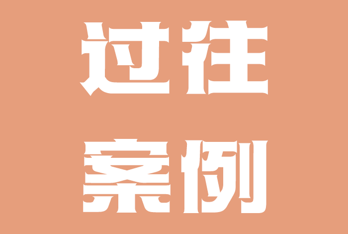 過(guò)往案例